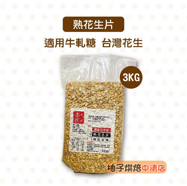穎寶 熟花生片 台灣花生 3KG, 1個