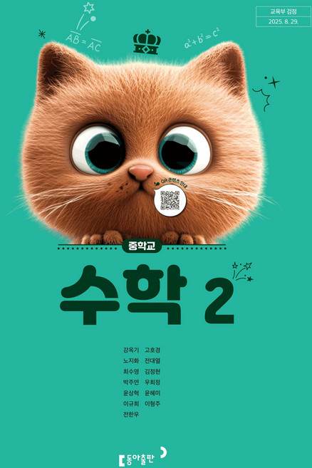 중학교 수학 2 동아출판 강옥기 교과서 중2학년 22개정 2026, 수학영역, 중등2학년