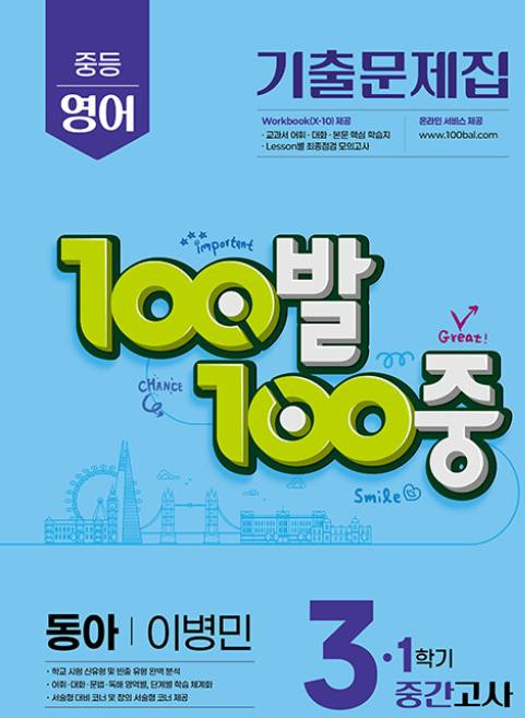 2025 100발 100중 기출문제집 중간고사 동아 이병민, 영어, 중등 3-1