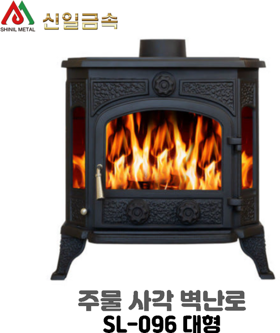 신일금속 SL-096 대형 주물 사각 벽난로 화목난로