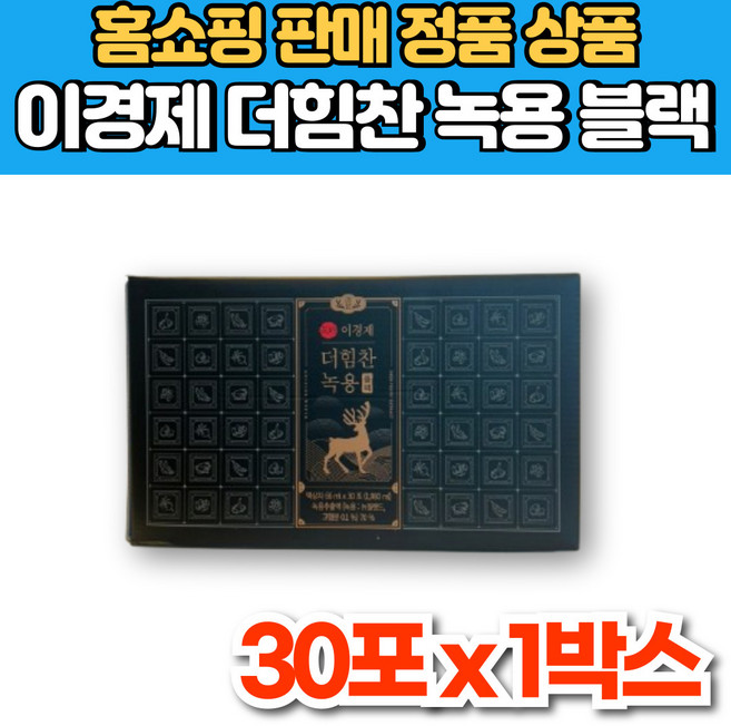 홈쇼핑 이경제 더 힘찬 뉴질랜드 녹용 진액 추출액 즙 엑기스 액기스 6년근 발효 홍삼 농축액 부모님 시댁 시어머니 시아버지 스승님 선생님 은사님 선물, 1세트, 1.98L, 30회분