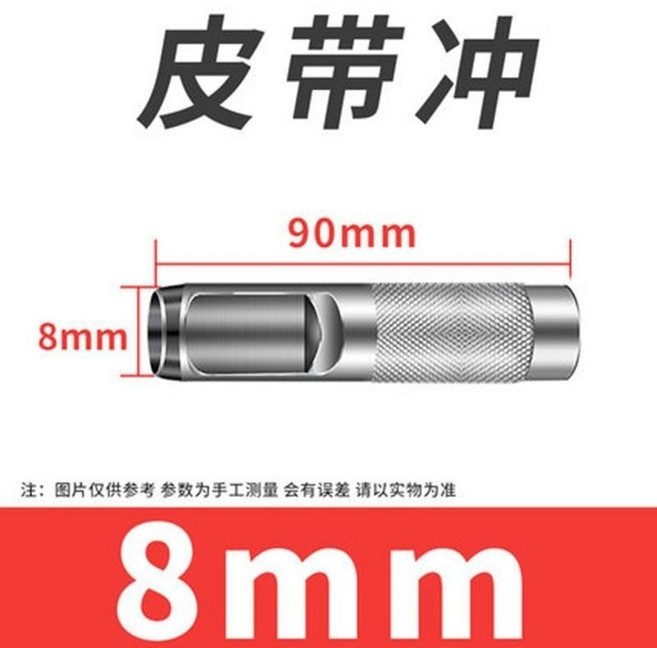 皮帶衝打孔器 5mm圓孔, 1個, 皮帶沖-8mm