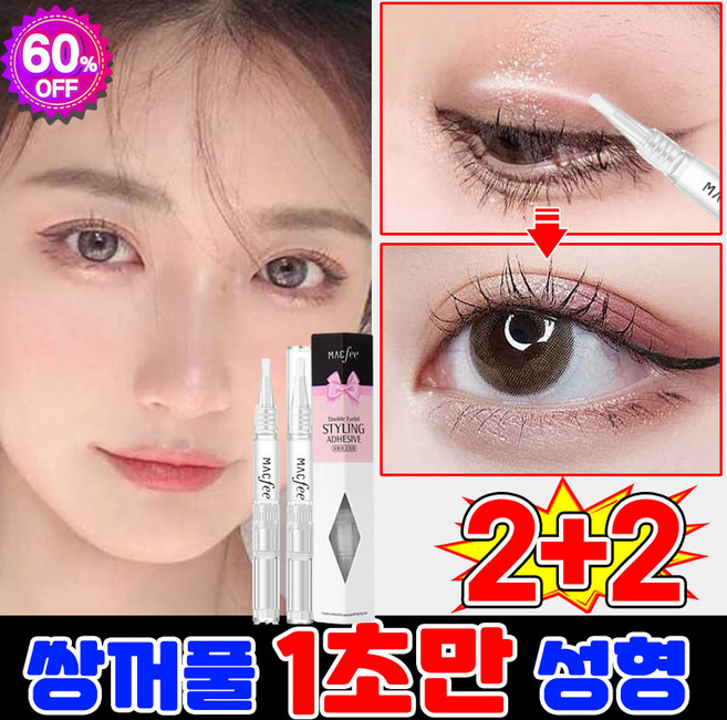 [당일 출고] 1/1+1/2+2 쌍액 쌍꺼풀 액 쌍꺼플만들기 쌍꺼풀 정형 크림 투명 속눈썹 접착제 눈처짐방지 무흔 지속 무자극 포장증정, 4개, 투명색