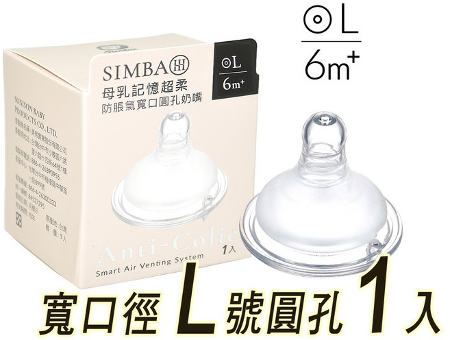 Simba 小獅王辛巴 蘊蜜寬口徑防脹氣奶嘴 XL號 十字孔 單入裝, 1個, SW-6317，L號圓孔, N/A
