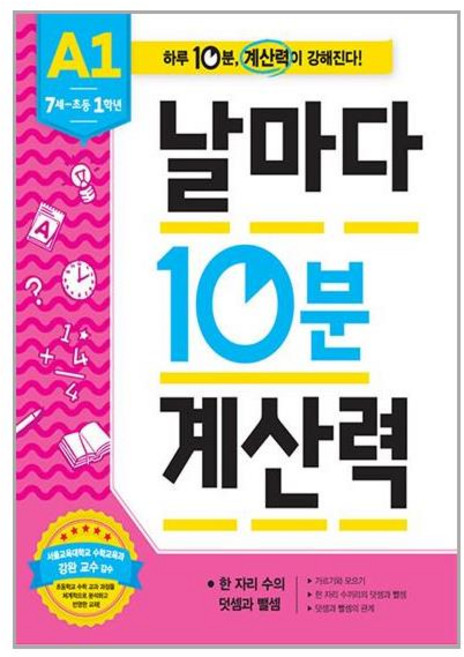 애플비 날마다 10분 계산력 : A1 (마스크제공), 단품
