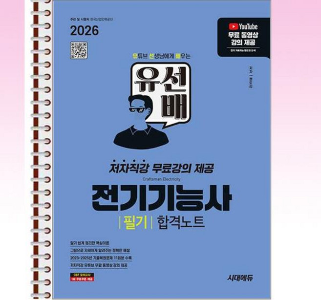 2026 시대에듀 유선배 전기기능사 필기 합격노트 - 본책3권 스프링 제본상품, 본책3권 제본