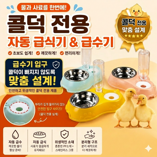 콜덕 오리 자동급수기 세트 애완오리 물통 밥그릇 반련동물 급식기, 1개, 램덤