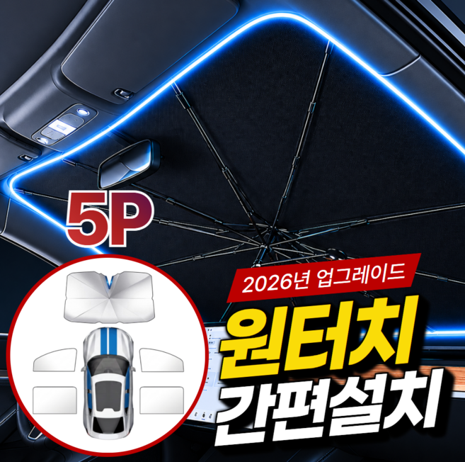 베로어 간편설치 우산형 자석 자동차 차량 햇빛가리개 5P 풀세트, 1개, 실버블랙