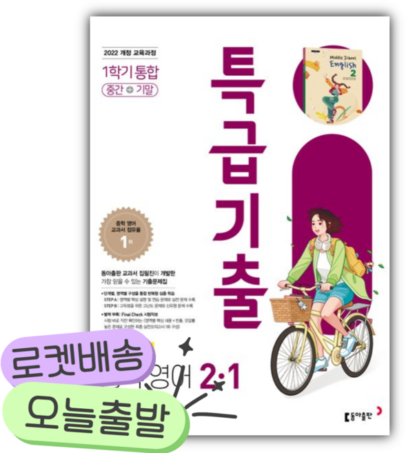 2026년 특급기출 중학 영어 2-1 중간+기말 통합(윤정미) [쁘띠수첩+당근볼펜], 영어영역, 중등2학년