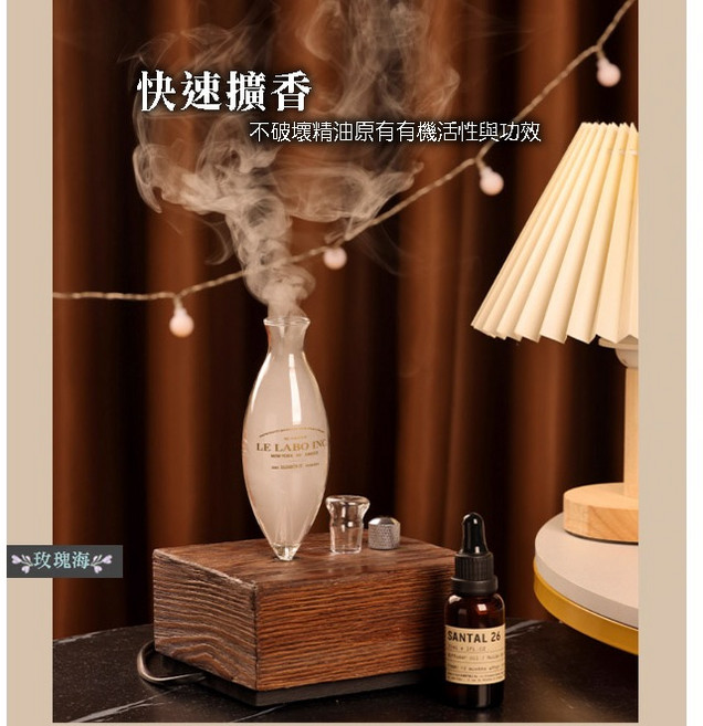 玫瑰海 復古實木無水擴香儀，手工吹製玻璃霧化瓶, 加購：santal 26號精油