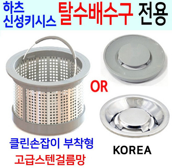 하츠 신성키시스 탈수배수구전용/고급스텐걸름망, 1번 신성키시스 구형전용+PP덮개, 1개, 1개