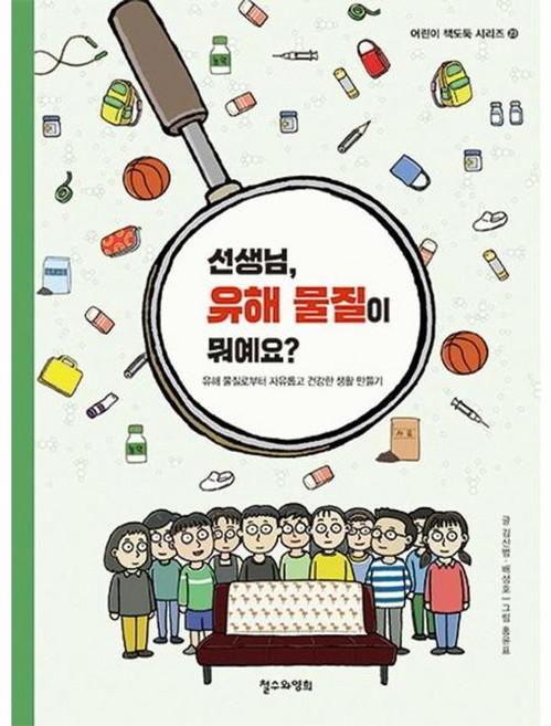 선생님 유해 물질이 뭐예요 - 유해 물질로부터 자유롭고 건강한 생활 만들기 - 어린이 책도둑 시리즈 23, 철수와영희, 9791188215751