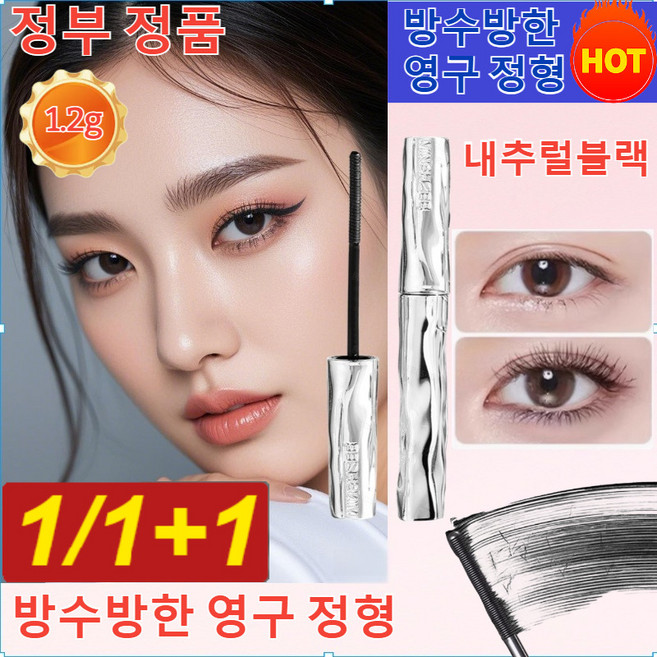 1/1+1[눈 확대] 마스카라 3D볼륨마안번지는킬 래쉬 수퍼프루프 마스카라 워터프루프 볼륨앤컬 마스카라 볼륨업 롱 래스팅 뿌리가 뚜렷한 베이스워터프루프 래스팅 픽스 마스카라, [01호 업그레이드 마스카라]*1+1