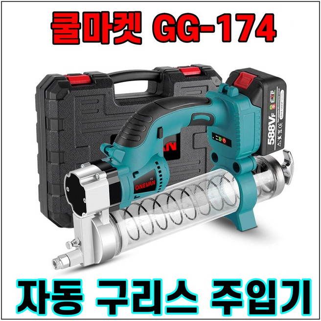 [쿨마켓] GG-174 무선 충전 전동 자동 구리스건 구리스주입기 (마끼다 18V 배터리와 호환), 배터리 미포함 세트, 1개