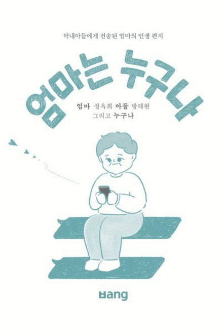 엄마는 누구나, 방, 정옥희,방태현 저/누구나 그림