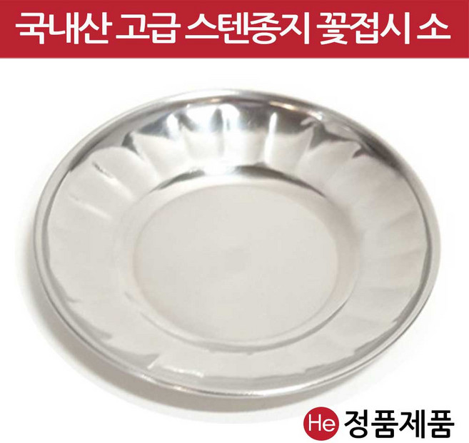 꽃접시소 11x1.5xm 스텐 그릇 쟁반 밥공기 소스볼, 1개
