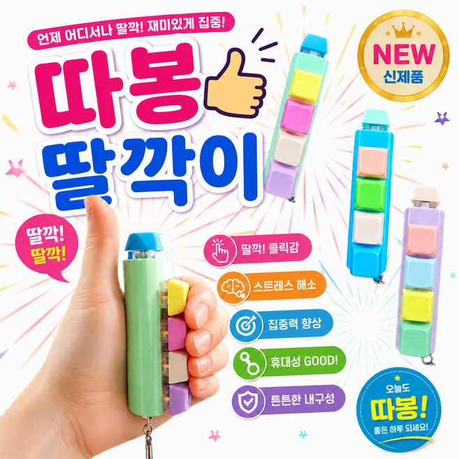 모드리 엄지척 따봉 5구 키캡 딸깍이 키링, 1개, 색상랜덤