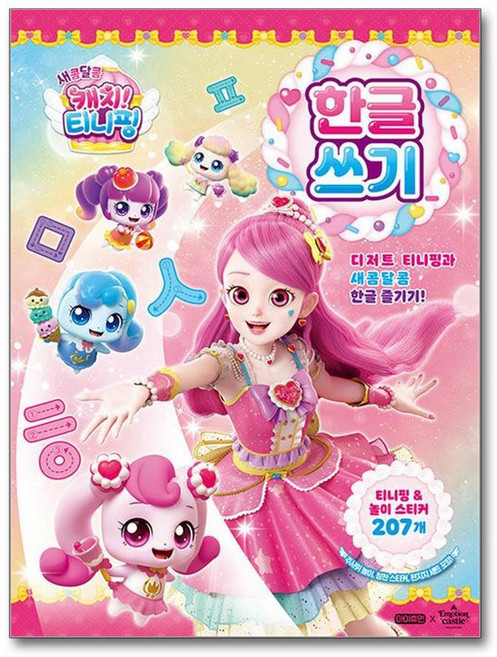 제이북스 새콤달콤 캐치 티니핑 한글 쓰기, 단품, 단품