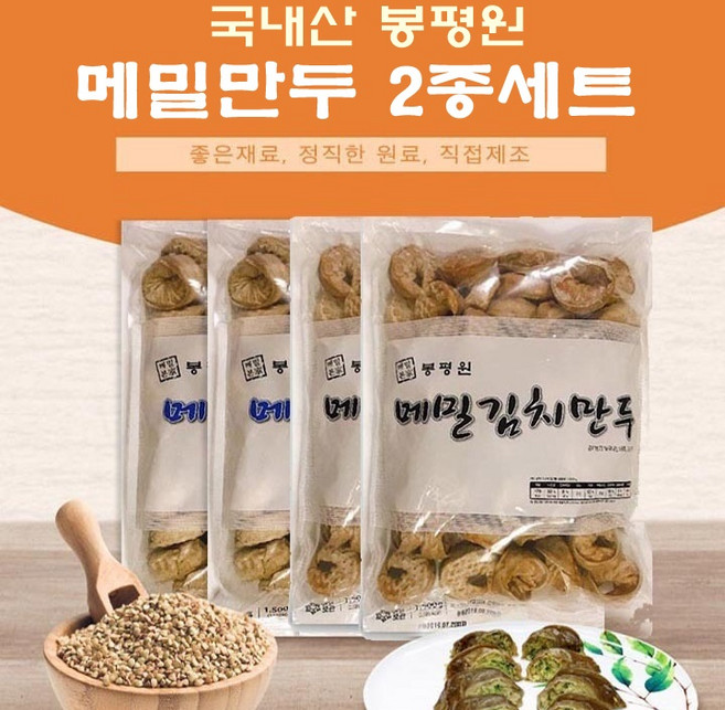 국산 봉평 메밀만두 1.5kg 2종세트 업소용 냉동 고기만두 김치만두 100g 30팩