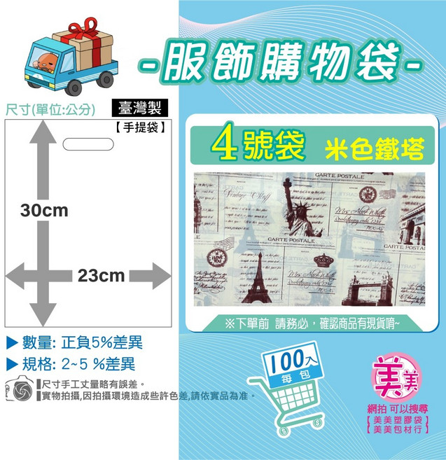 服飾購物袋 手提袋 塑膠袋 米色鐵塔設計 台灣製, 1個, 4 號[米塔]