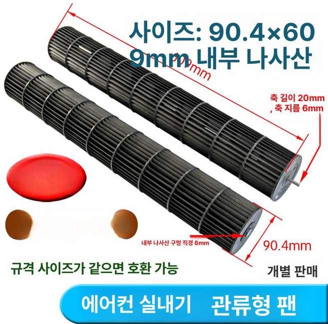 벽걸이에어컨 팬 원통 실내기, 1개, 23번 송x93.5x611 내부고정