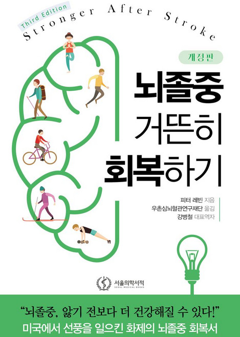 뇌졸중 거뜬히 회복하기, 피터 레빈, 서울의학서적