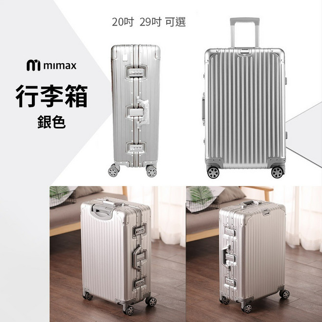米覓 mimax 全鋁鎂合金拉桿箱萬向輪行李箱 可充電 防刮光 輪子靜音