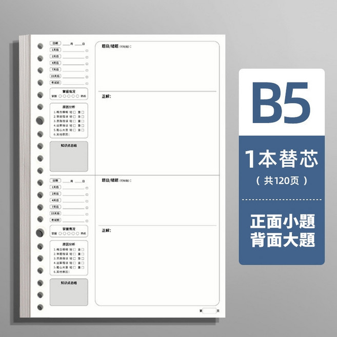 活頁可拆卸 錯題本 筆記本 高中 大學生 學習整理, 1個, B5内頁【正面小題、背面大題】