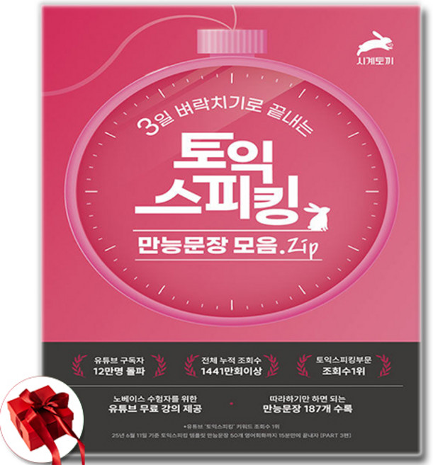 9위 - 2025 (시계토끼) 3일 벼락치기로 끝내는 토익스피킹 만능문장 모음.ZIP, 시계토끼, 시계토끼제니쌤