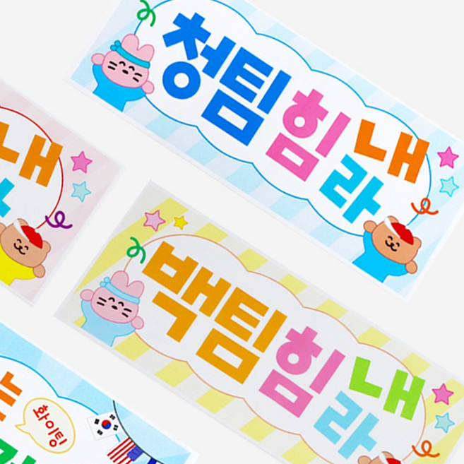 [mmpp] 완성품 운동회 청팀홍팀 화이팅 플랜카드 (5개입), 줄다리기무지(5개입)