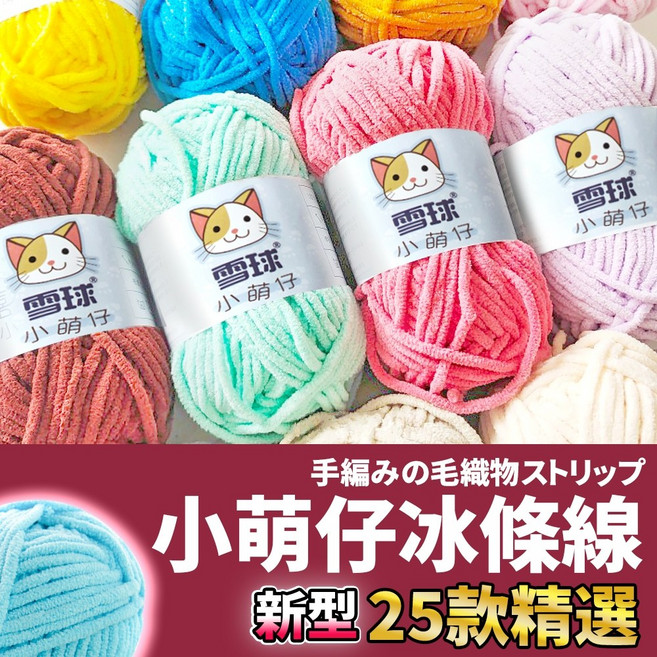 小萌仔 冰條毛線 粗毛線 鉤針編織線, 【包色請聯繫客服】, 1個