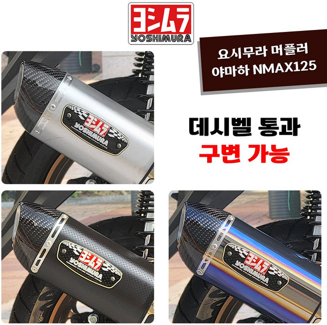 22-23년 야마하 NMAX155 요시무라 머플러 구변가능 인증촉매, 머플러 + 인증촉매, 스텐무광, 1개