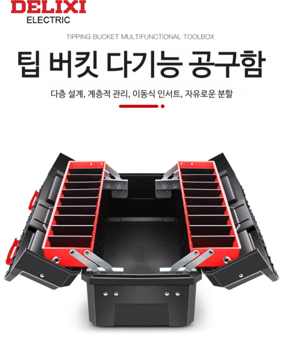 DELIXI 100%정품 델리시 팁 버킷 양문 다기능 공구함 공구박스 한국만물상, 1개, 21인치