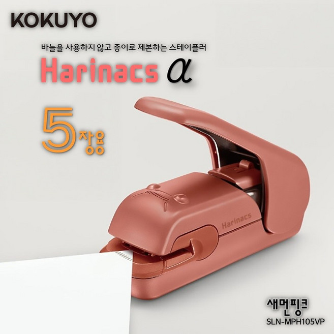 [KOKUYO] 바늘을사용하지않고종이로제본하는스테이플러 하리낙스α (5장용)새먼핑크 / SLN-MPH105VP