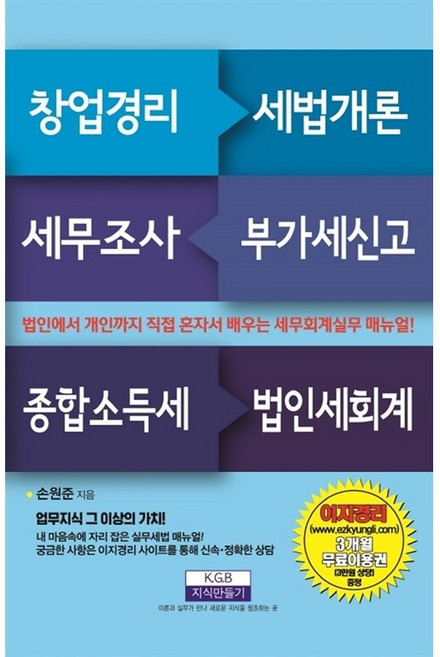 창업경리 세법개론 세무조사 부가세신고 종합소득세 법인세회계 손원준