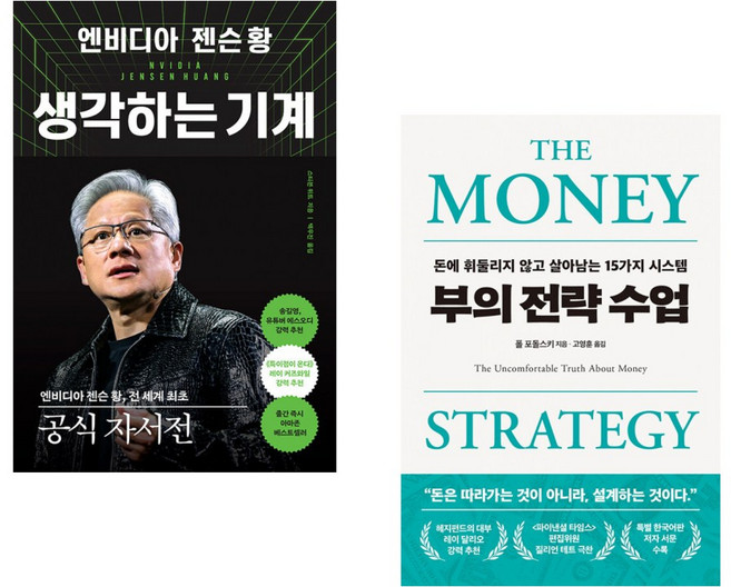 (스티븐 위트) 엔비디아 젠슨 황 생각하는 기계 + (폴 포돌스키) 부의 전략 수업 (전2권)