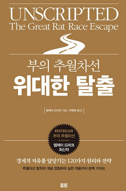 부의 추월차선 위대한 탈출, 토트, 엠제이 드마코