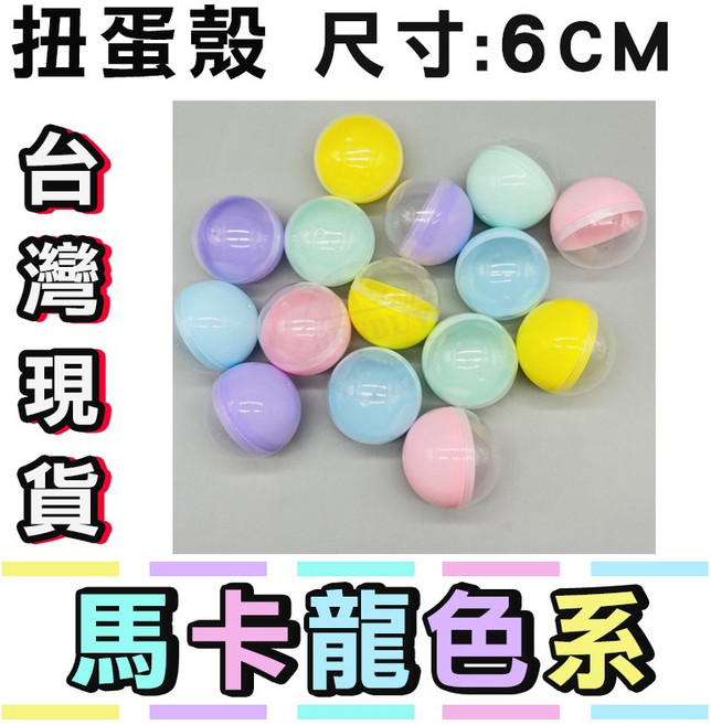 6公分正圓按壓式 彩色透明空扭蛋殼 抽獎遊戲適用 (半透明+半實彩)-顏色隨機出貨, 單一顆(半透明+半實彩)-顏色隨機出貨, 1個