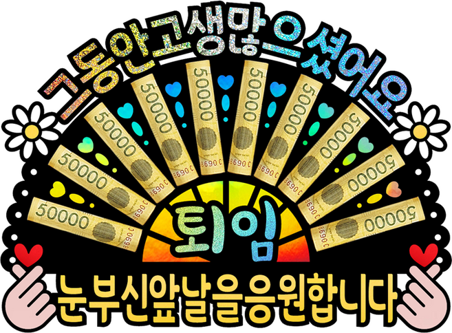 퇴임 퇴직 축하 파티 선물 돈부채 토퍼, C-[퇴임]-눈부신앞날을응원합니다, 1개