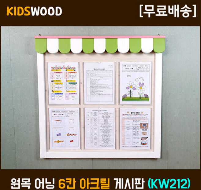 다양한 색상의 어린이집 유치원 차양 게시판 키즈우드 KW212