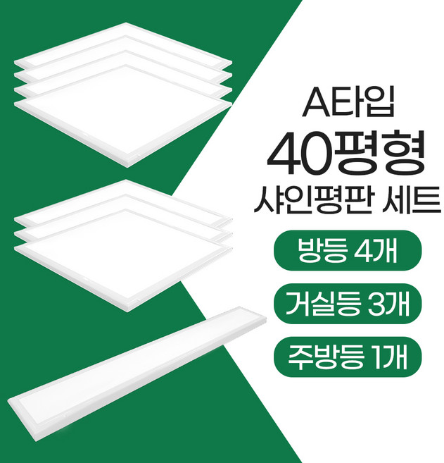 장수램프 LED 샤인 평판등 조명세트 (40평A형) 방등 주방등 거실등