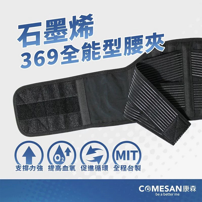 COMESAN 康森 石墨烯369全能型護腰, 1個