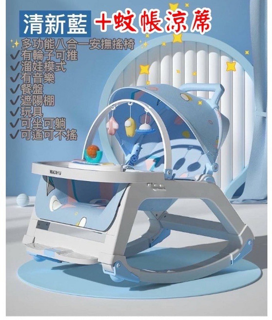 多功能音樂搖椅 餐盤安撫哄睡搖搖椅 遛娃神器, 現貨最新款清新藍八合一搖椅+蚊帳涼蓆