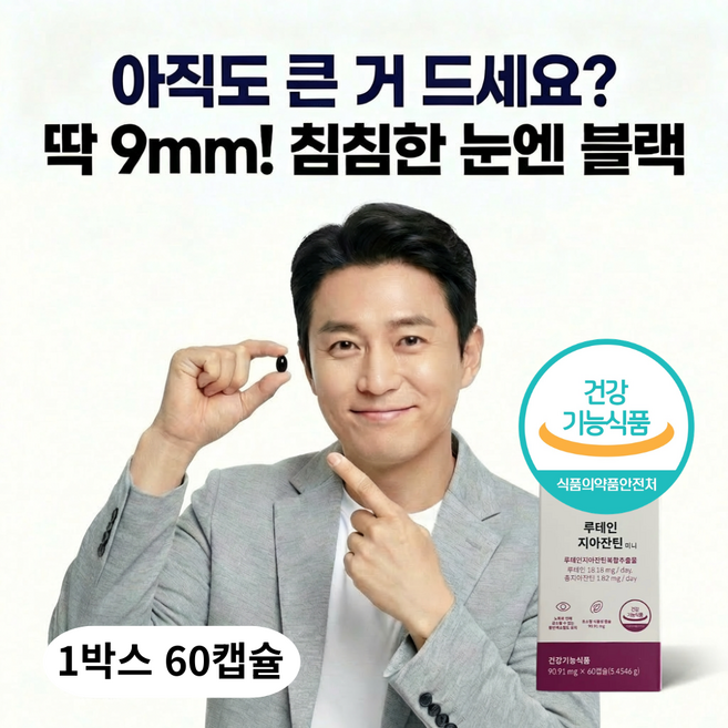 루테인지아잔틴미니 루테인지아잔틴 복합 캡슐 눈건강영양제 눈에좋은영양제 눈피로관리 장시간화면 눈집중관리 눈케어 데일리, 60정, 1박스