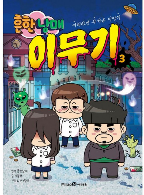 [사은품] 흔한남매 이무기 3 - 이해하면 무서운 이야기 /미래엔아이세움 만화 책 도서
