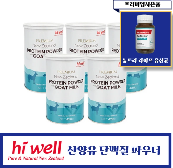 [헬시코어] 뉴질랜드 하이웰 뉴질랜드 단백질 파우더 with 산양유 5개(프리미엄 사은품), 420g, 5개 - 쿠팡