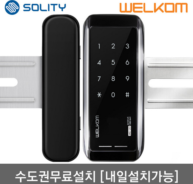 [수도권설치-내일도 가능] 솔리티 웰콤 WG-10N 양문형(홀더포함) 번호키전용 강화유리문용 좌우수문인식(키패드자동전환) 상시문열림기능 차임벨 생활방수 현관문 디지털도어락 도어록, 웰콤 WG-10N 양문형 무료설치(A지역)-수요일, 방문설치