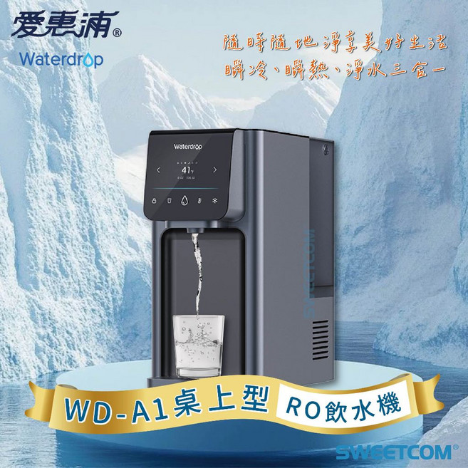 WATERdrop WD-A1 桌上型RO飲水機 冰溫熱