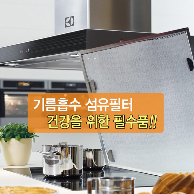 국내생산 기름때제거 모든 가스렌지후드망 가능 난연성 섬유필터 커버 기름흡착 부직포 하츠 엔텍 파세코 에어럭스 오래된 후드에 사용가능, 1개