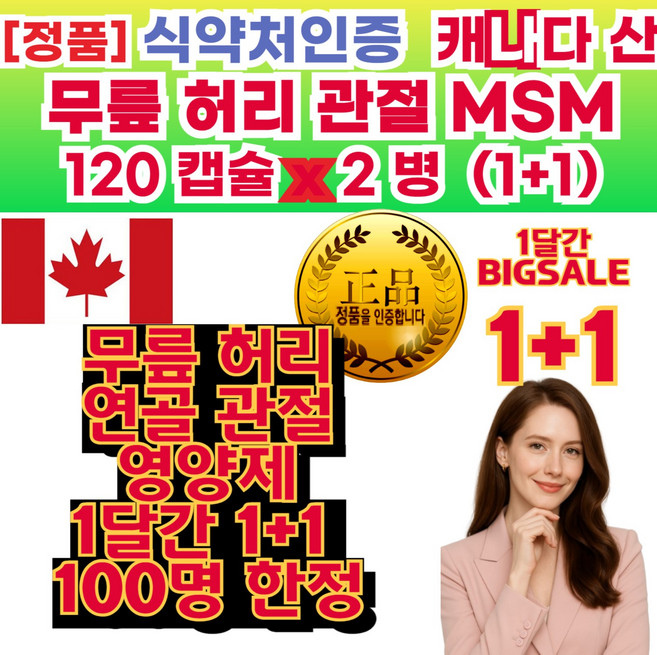 우리 가족 엠에스엠 MSM 식이유황 효능 무릎 허리 손 가락 근육 관절 통 증 염 양 제 뼈 에 좋은 영양 제, 2개, 120정